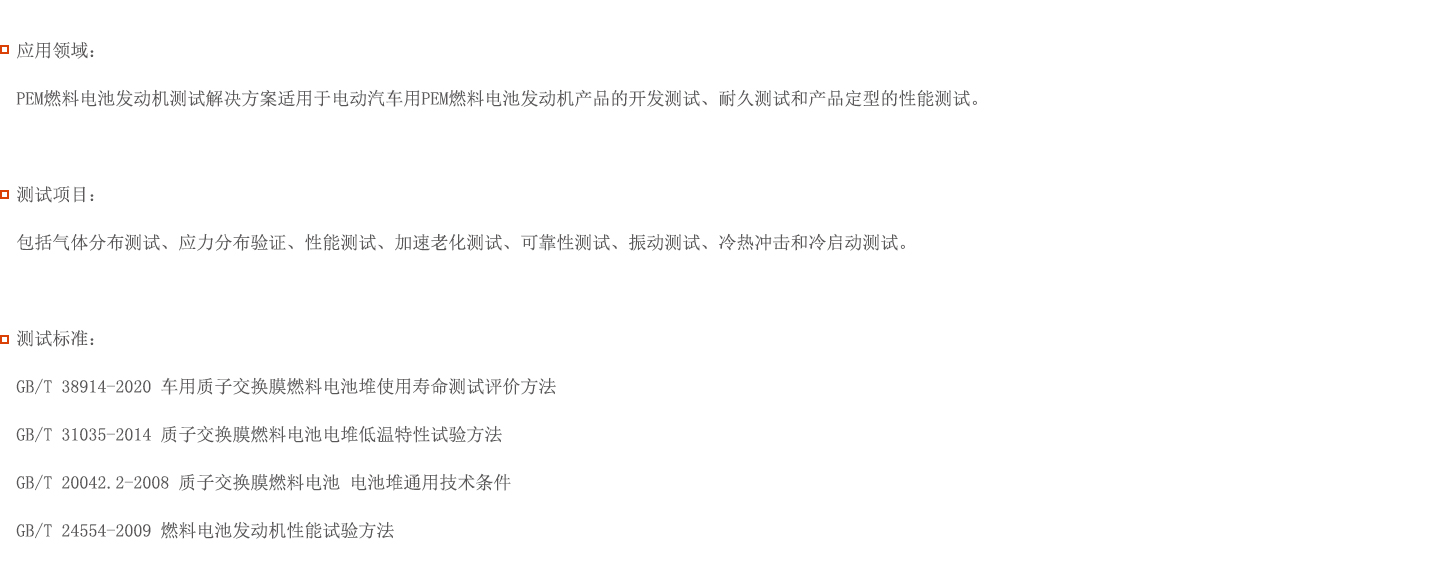 PEM燃料電池發(fā)動機測試解決方案圖片 PEM燃料電池發(fā)動機測試解決方案圖片