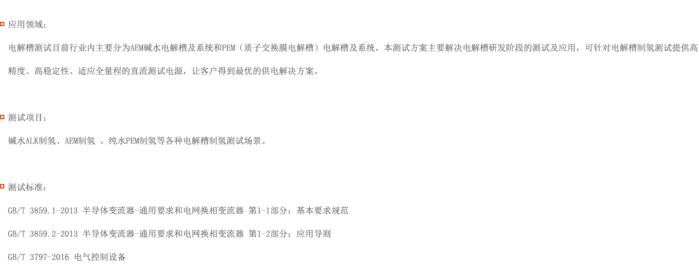 電解槽測試解決方案圖片 電解槽測試解決方案圖片